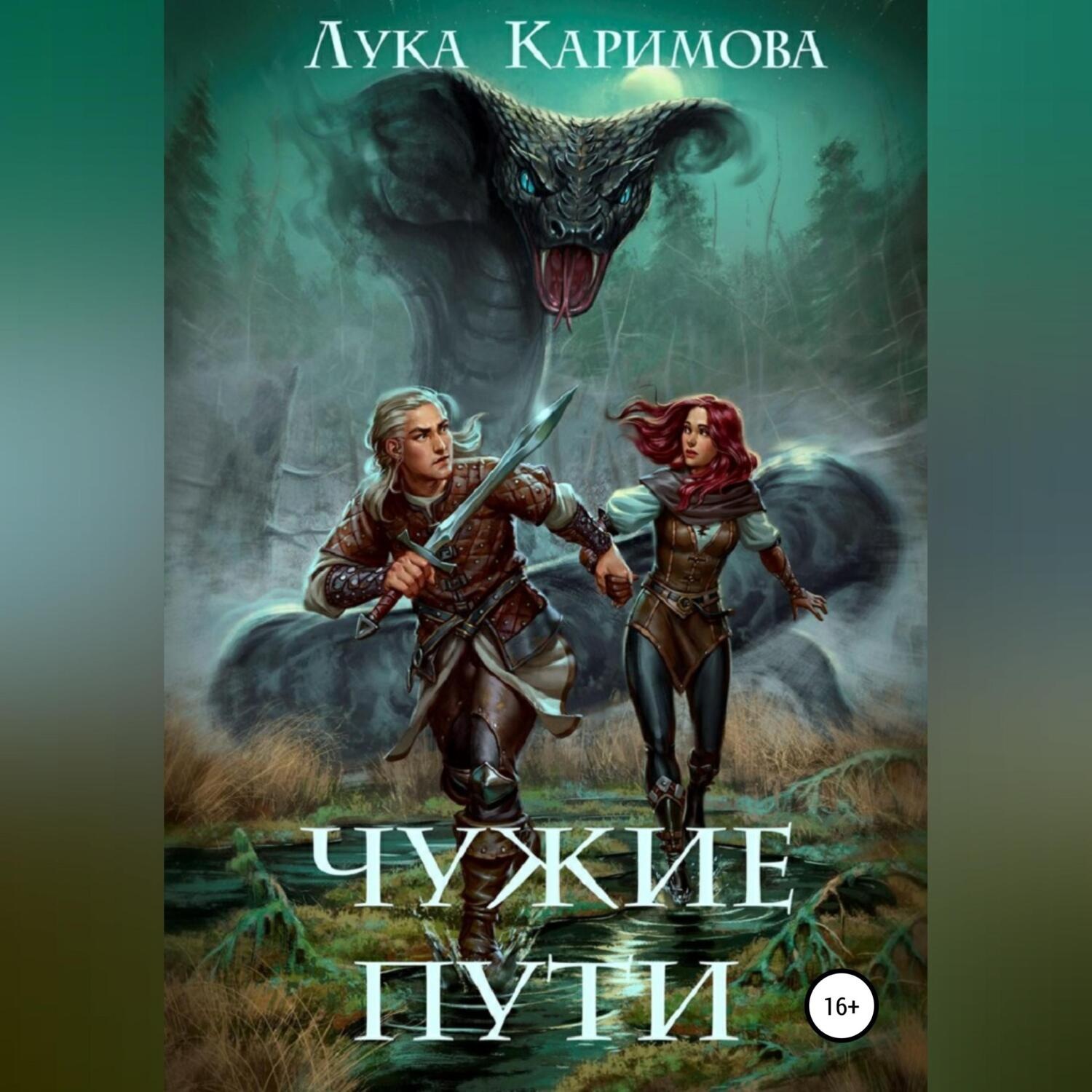 Обложка книги «Чужие пути»