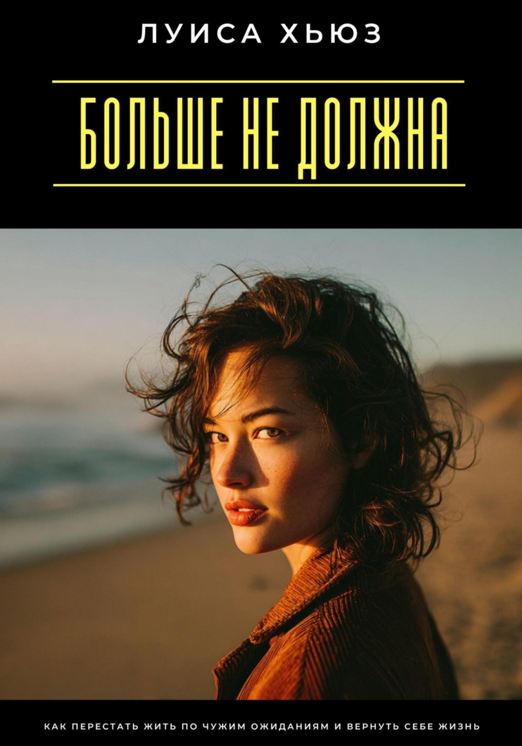 Обложка книги «Больше не должна. Как перестать жить по чужим ожиданиям и вернуть себе жизнь»