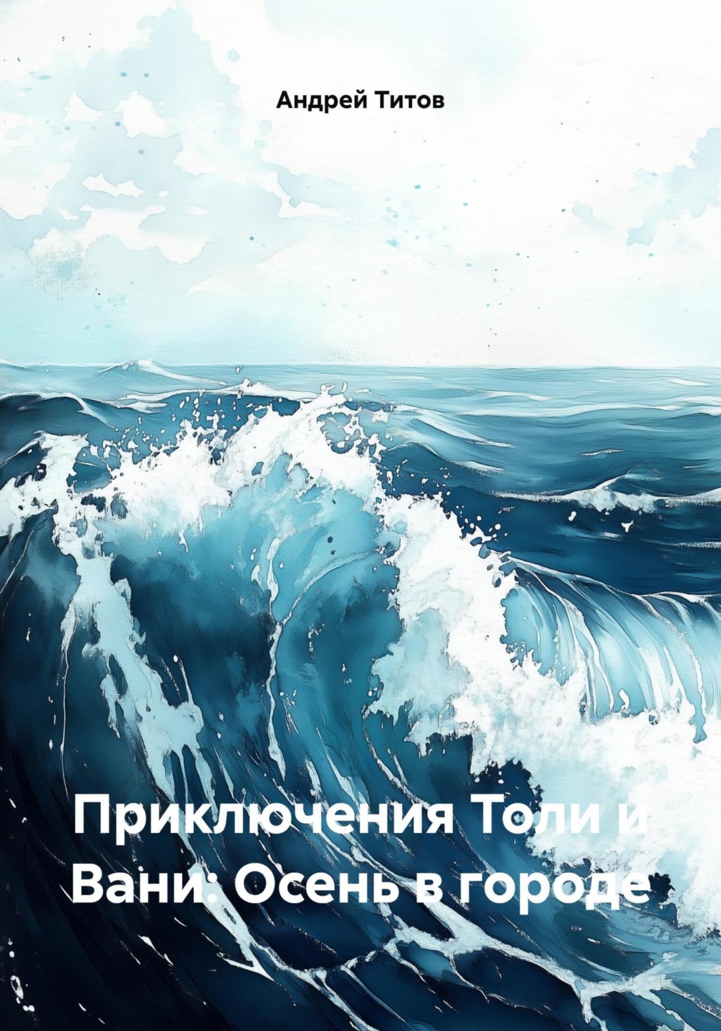 Обложка книги «Приключения Толи и Вани: Осень в городе»