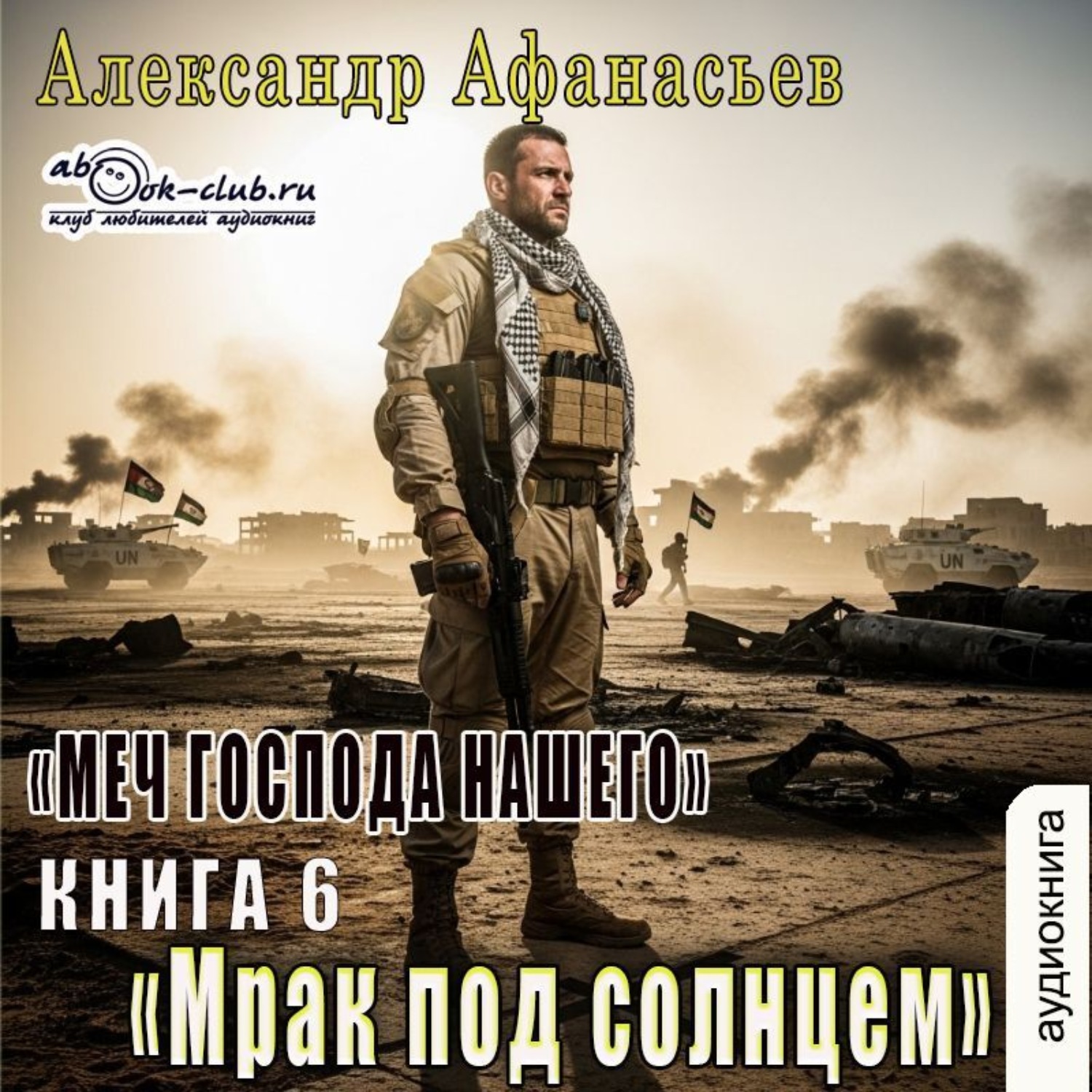 Обложка книги «Меч Господа нашего. Книга 6. Мрак под солнцем»
