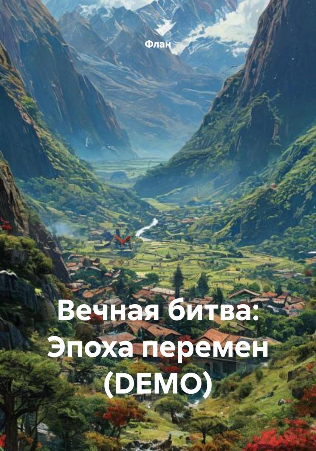 Обложка книги «Вечная битва: Эпоха перемен (DEMO)»