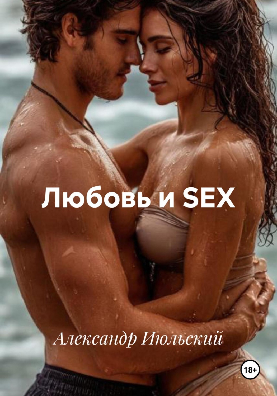 Обложка книги «Любовь и SEX»