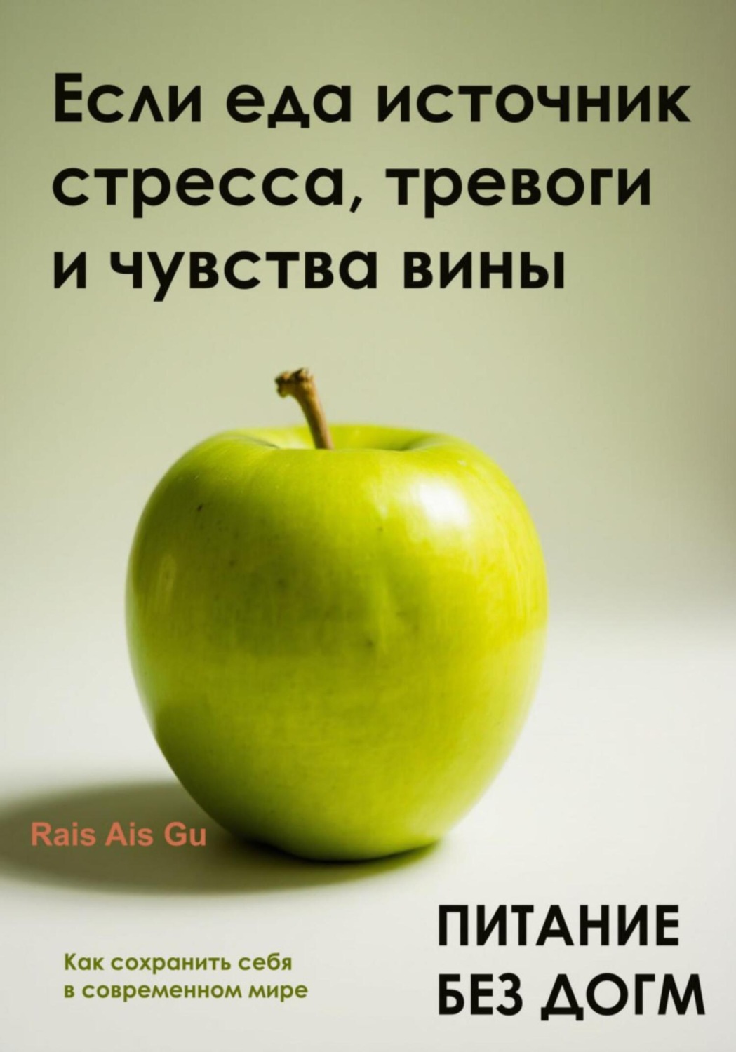 Обложка книги «Питание без догм. Если еда источник стресса, тревоги и чувства вины»
