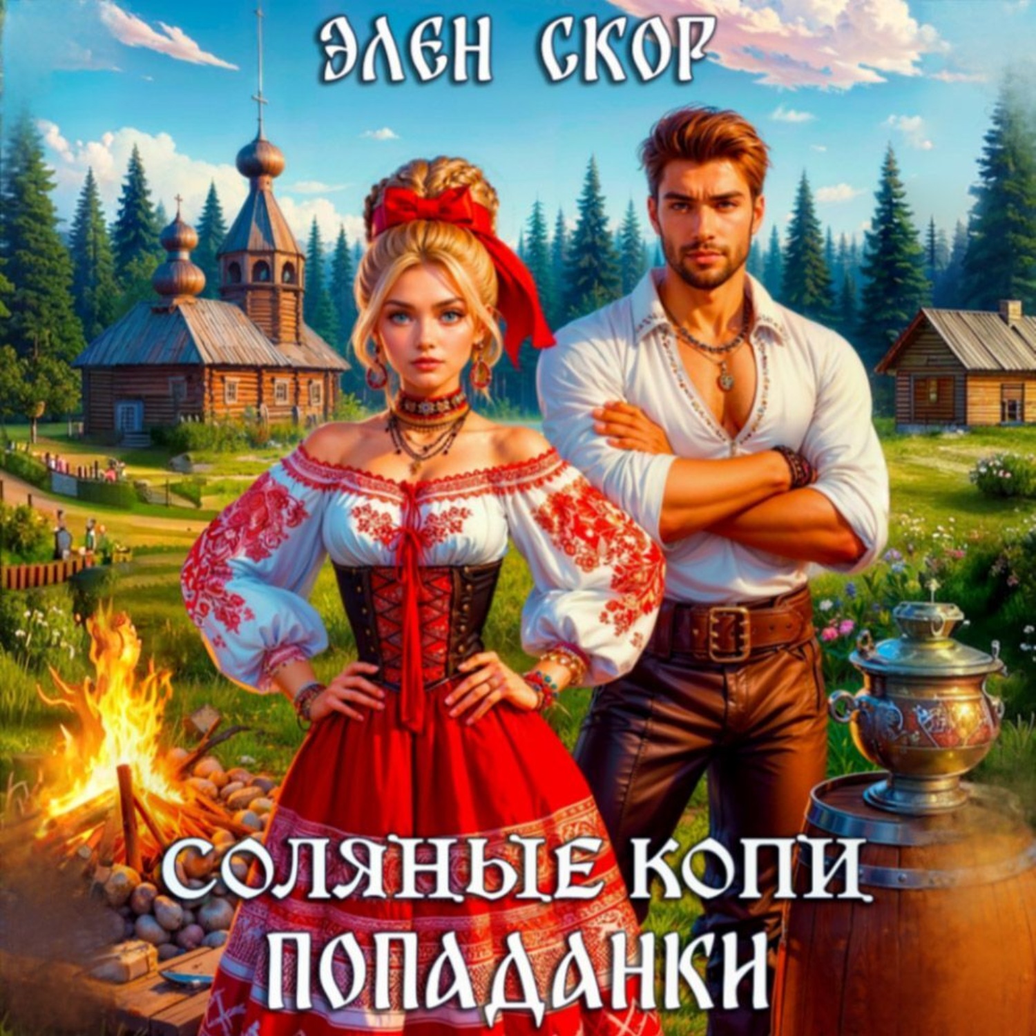 Обложка книги «Соляные копи попаданки»