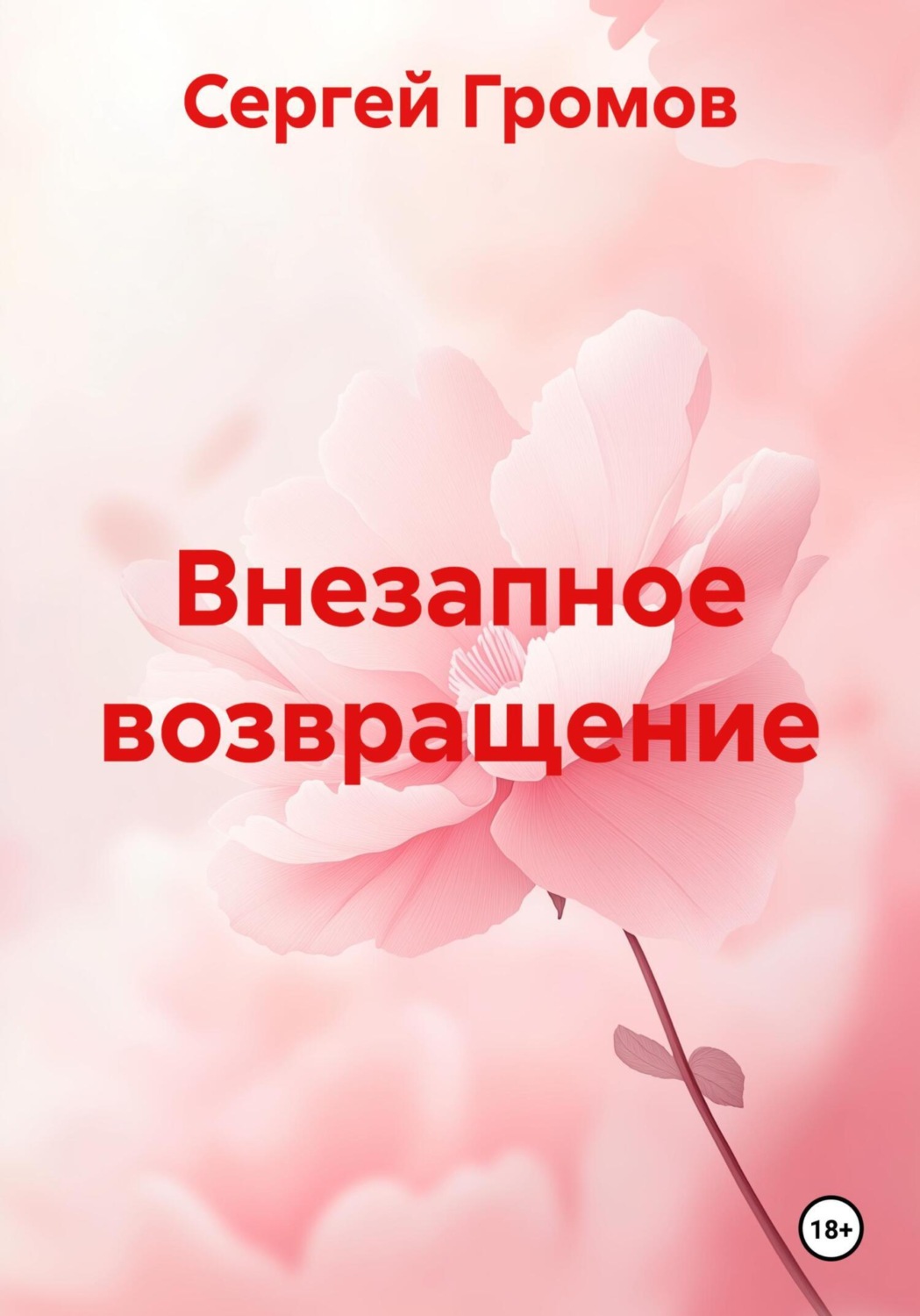 Обложка книги «Внезапное возвращение»