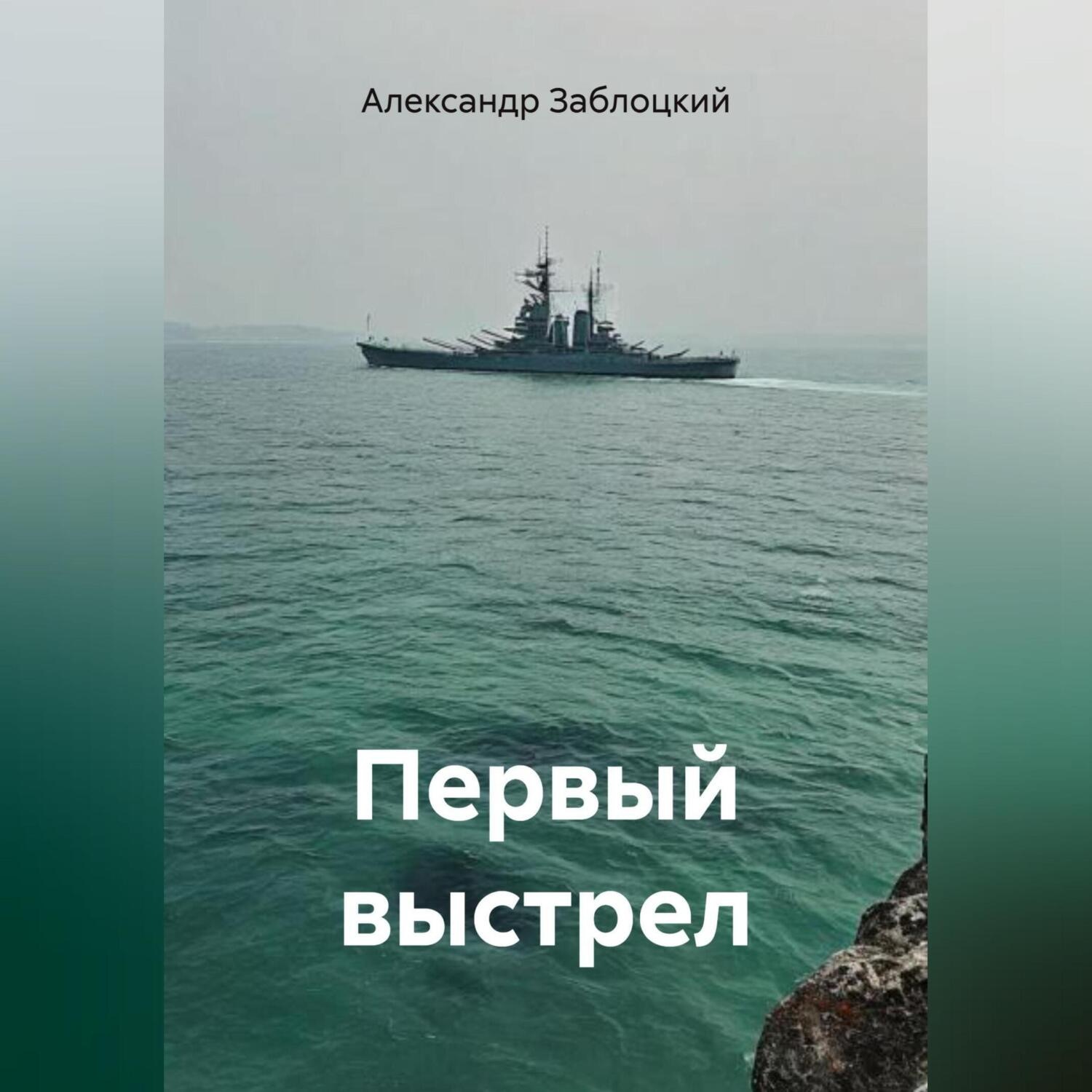 Обложка книги «Первый выстрел»
