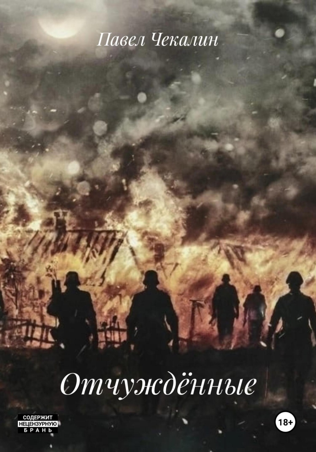 Обложка книги «Отчуждённые»