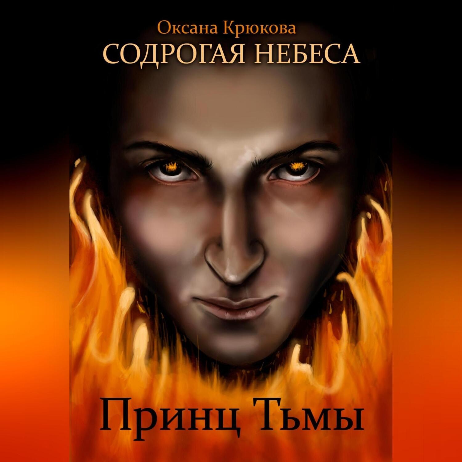 Обложка книги «Содрогая Небеса. Принц Тьмы»