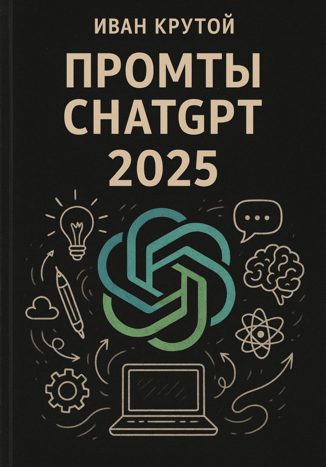 Обложка книги «Промты ChatGPT 2025»