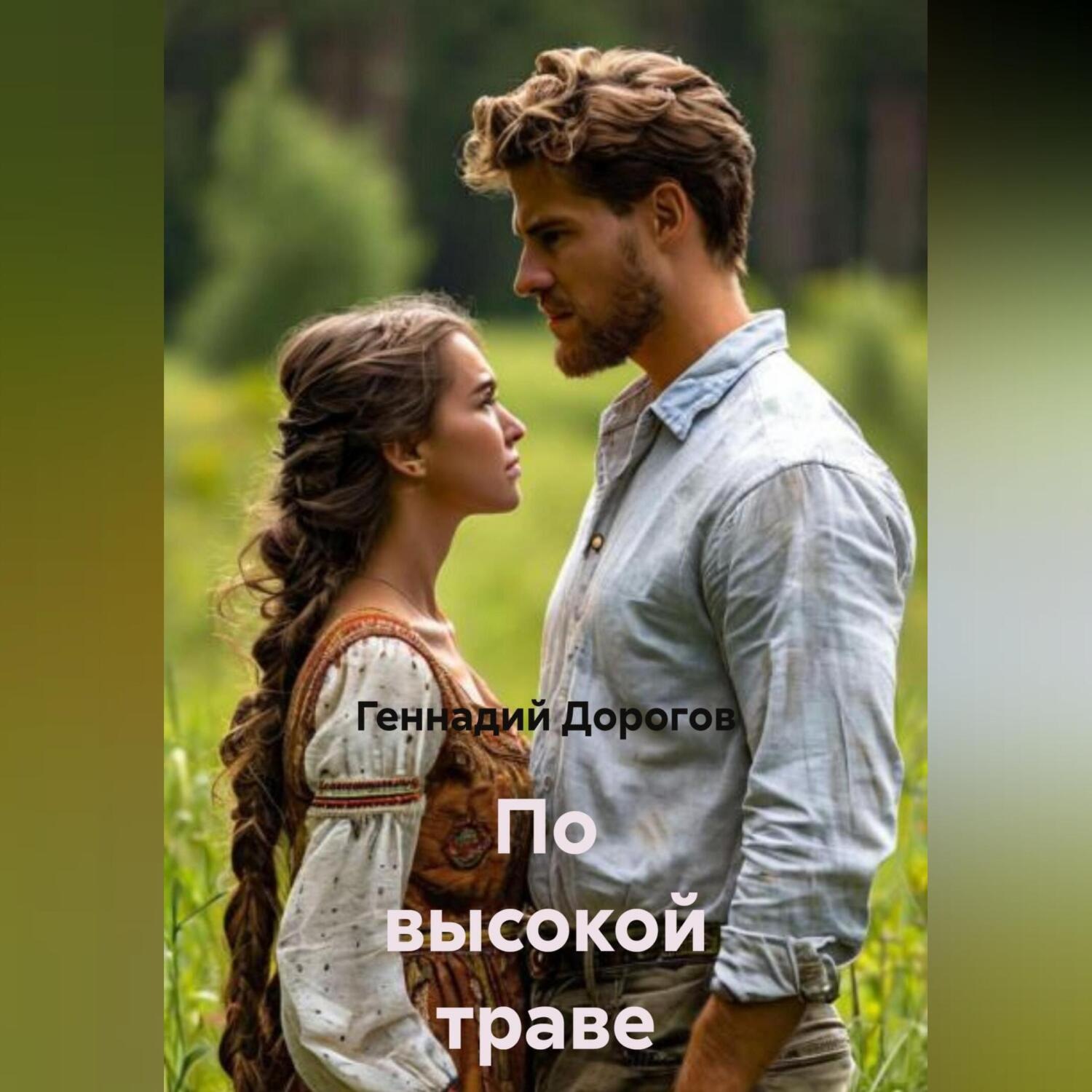 Обложка книги «По высокой траве»