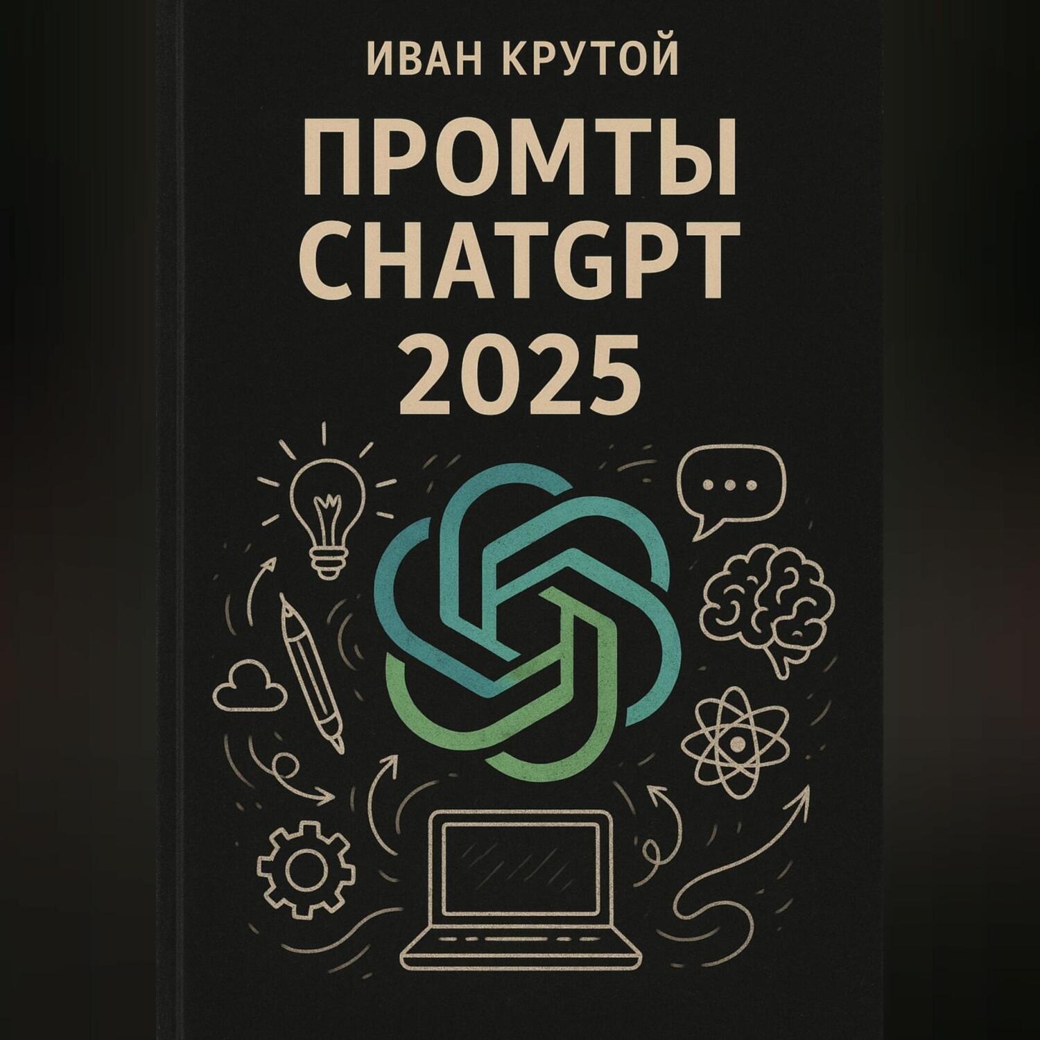 Обложка книги «Промты ChatGPT 2025»