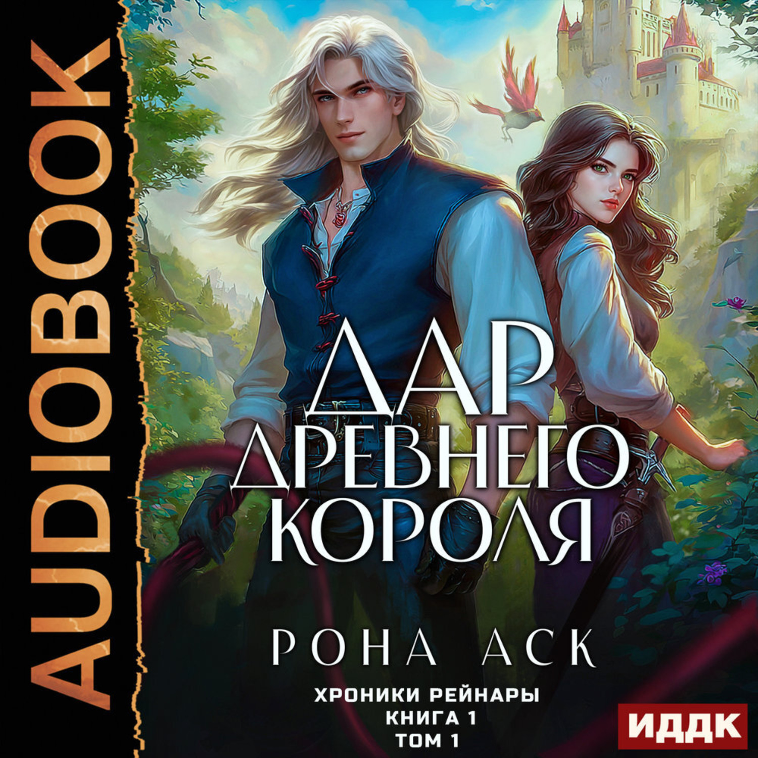 Обложка книги «Хроники Рейнары. Книга 1. Дар Древнего короля. Том 1»