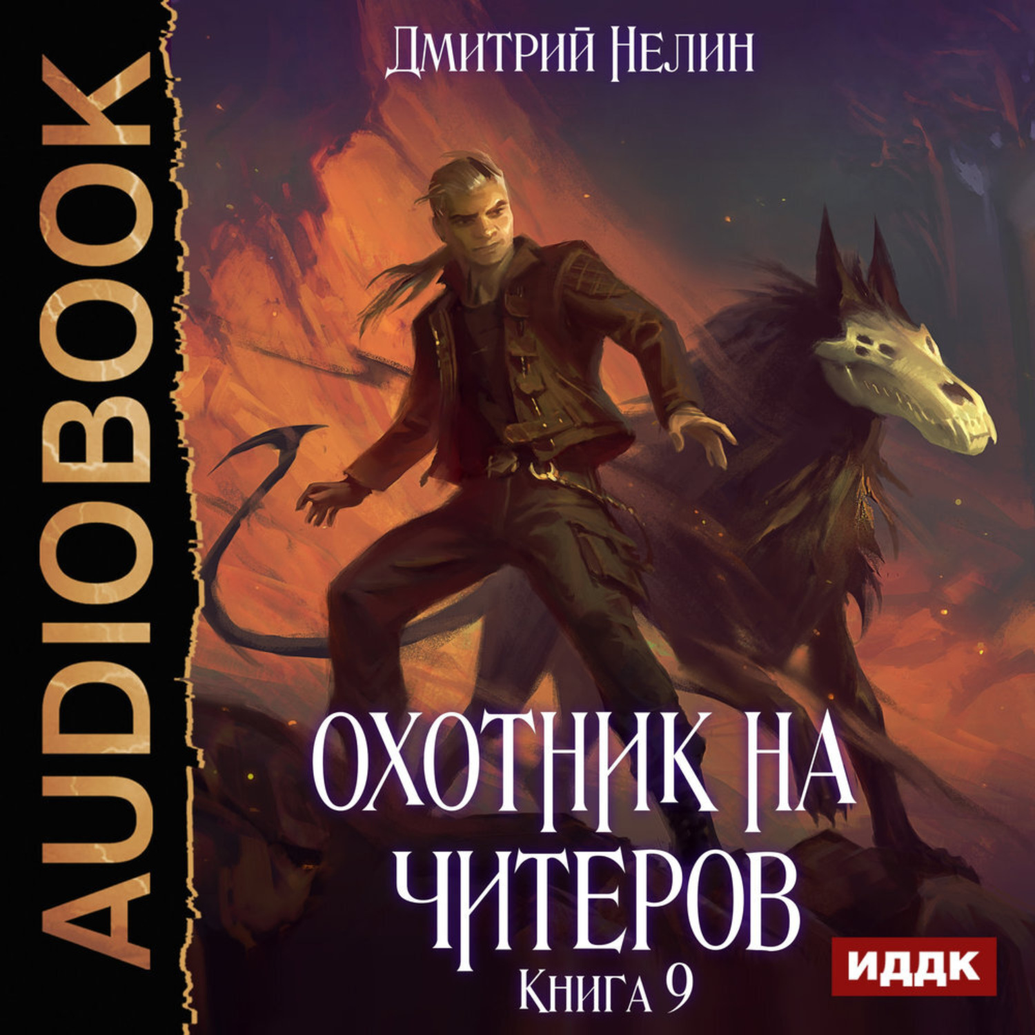 Обложка книги «Охотник на читеров. Книга 9. Уральский цугцванг»