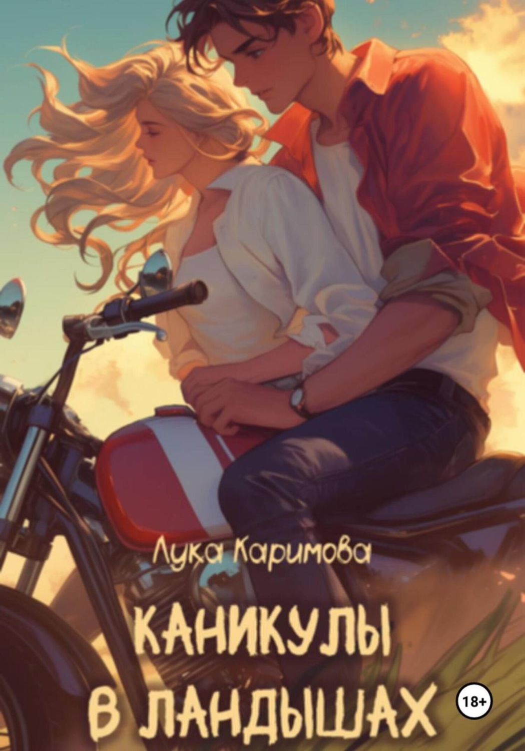 Обложка книги «Каникулы в «Ландышах»»
