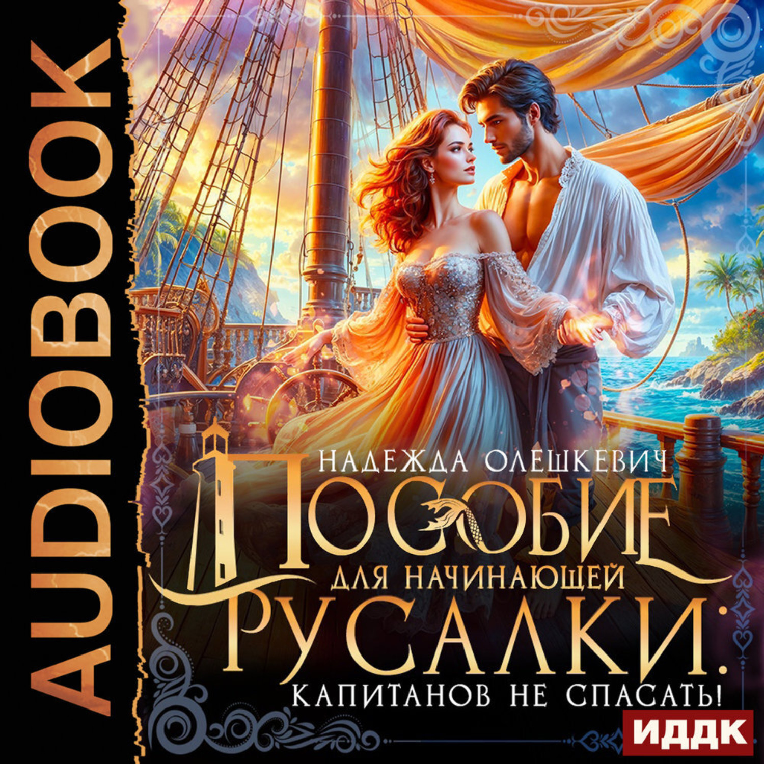 Обложка книги «Пособие для начинающей русалки: капитанов не спасать!»