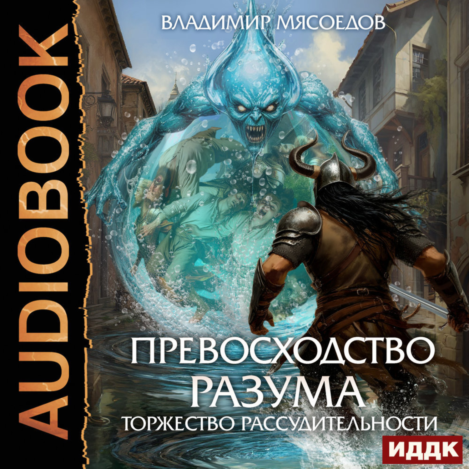 Обложка книги «Превосходство разума. Книга 3. Торжество рассудительности»
