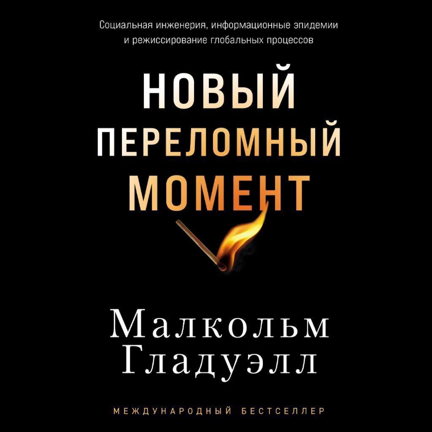 Обложка книги «Новый переломный момент: Социальная инженерия, информационные эпидемии и режиссирование глобальных процессов»