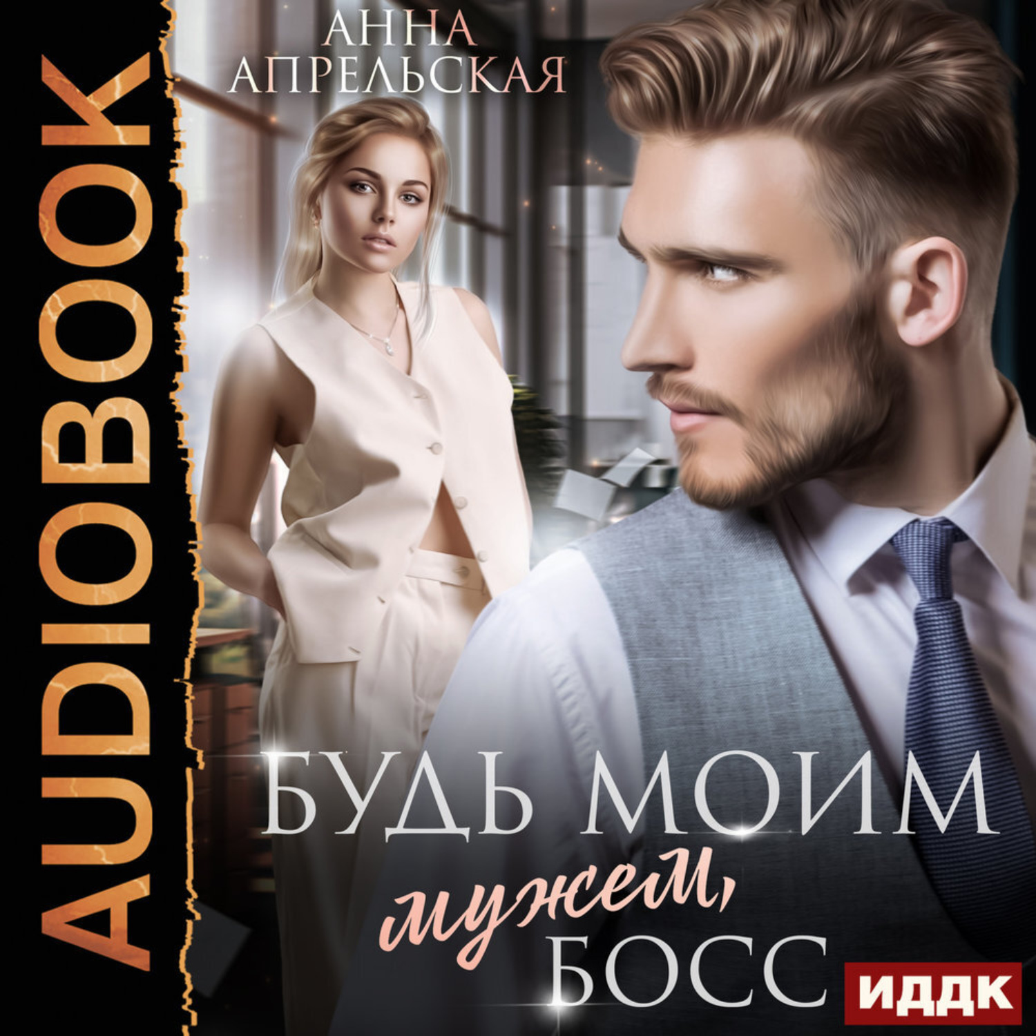 Обложка книги «Будь моим мужем, босс»
