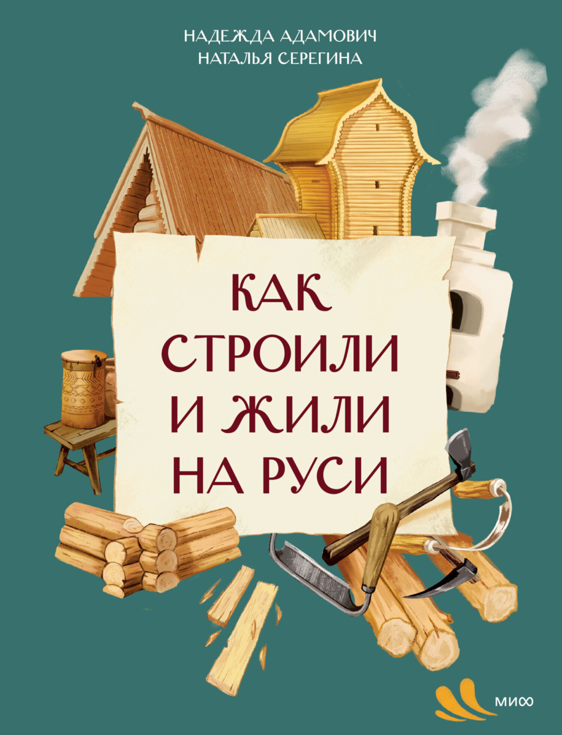Обложка книги «Как строили и жили на Руси»