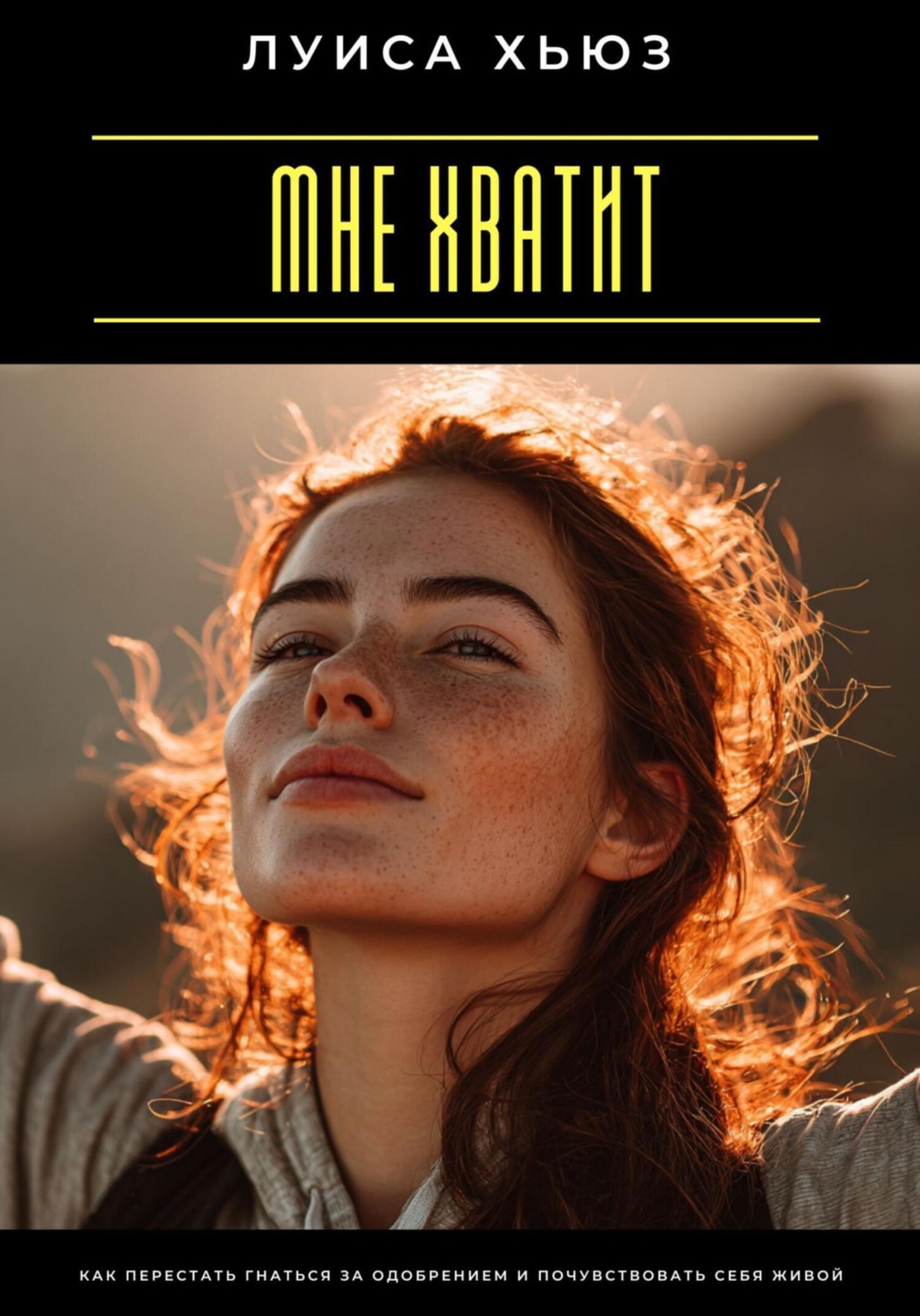 Обложка книги «Мне хватит. Как перестать гнаться за одобрением и почувствовать себя живой»