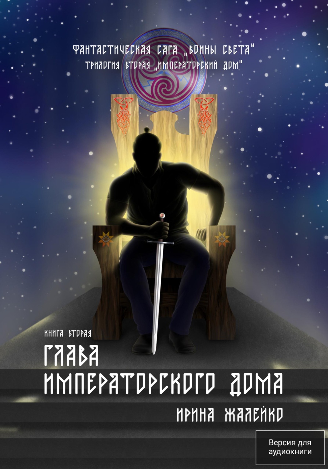 Обложка книги «Глава Императорского дома. Книга вторая. Трилогия вторая «Императорский дом» Фантастическая сага «Воины света».»