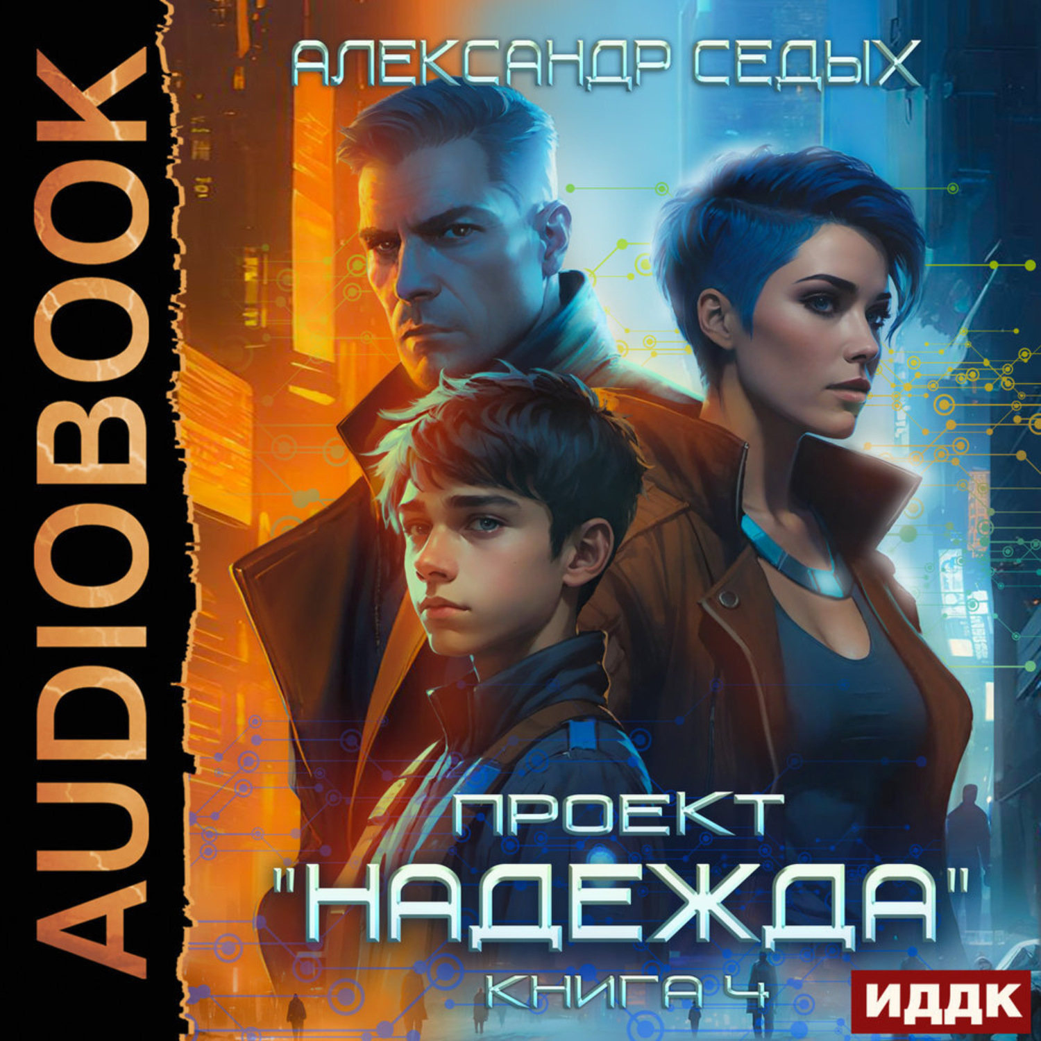 Обложка книги «Проект «Надежда». Книга 4. Прорыв»