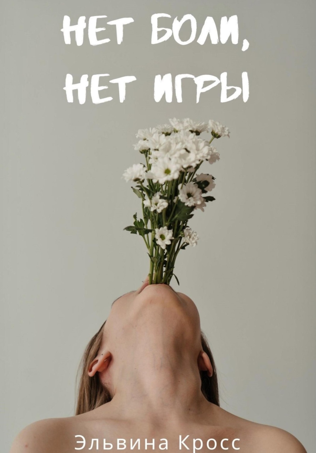 Обложка книги «Нет боли, нет игры»