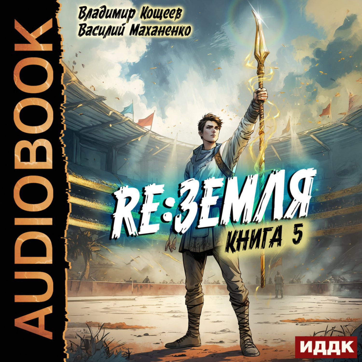 Обложка книги «Релиз: Земля. Книга 5»