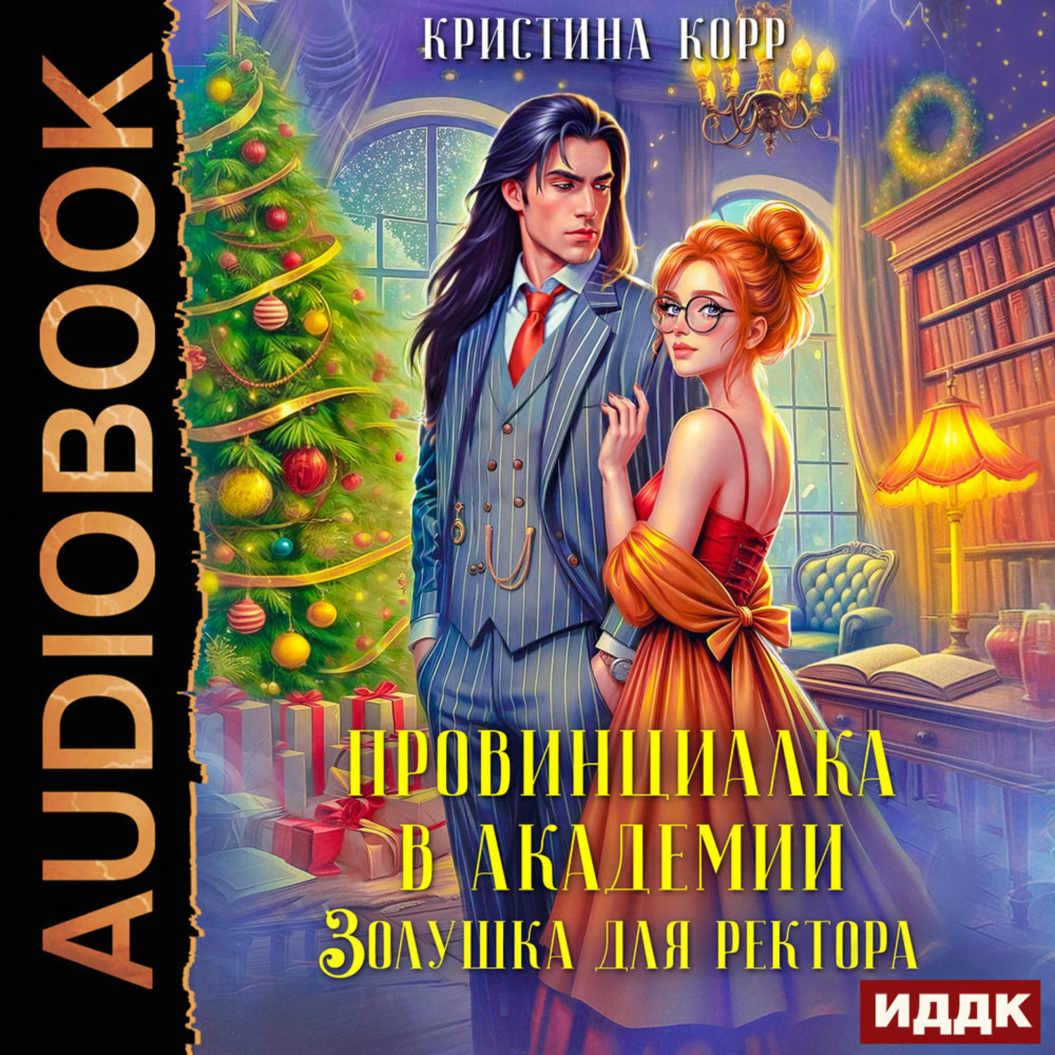 Обложка книги «Провинциалка в академии. Золушка для ректора»