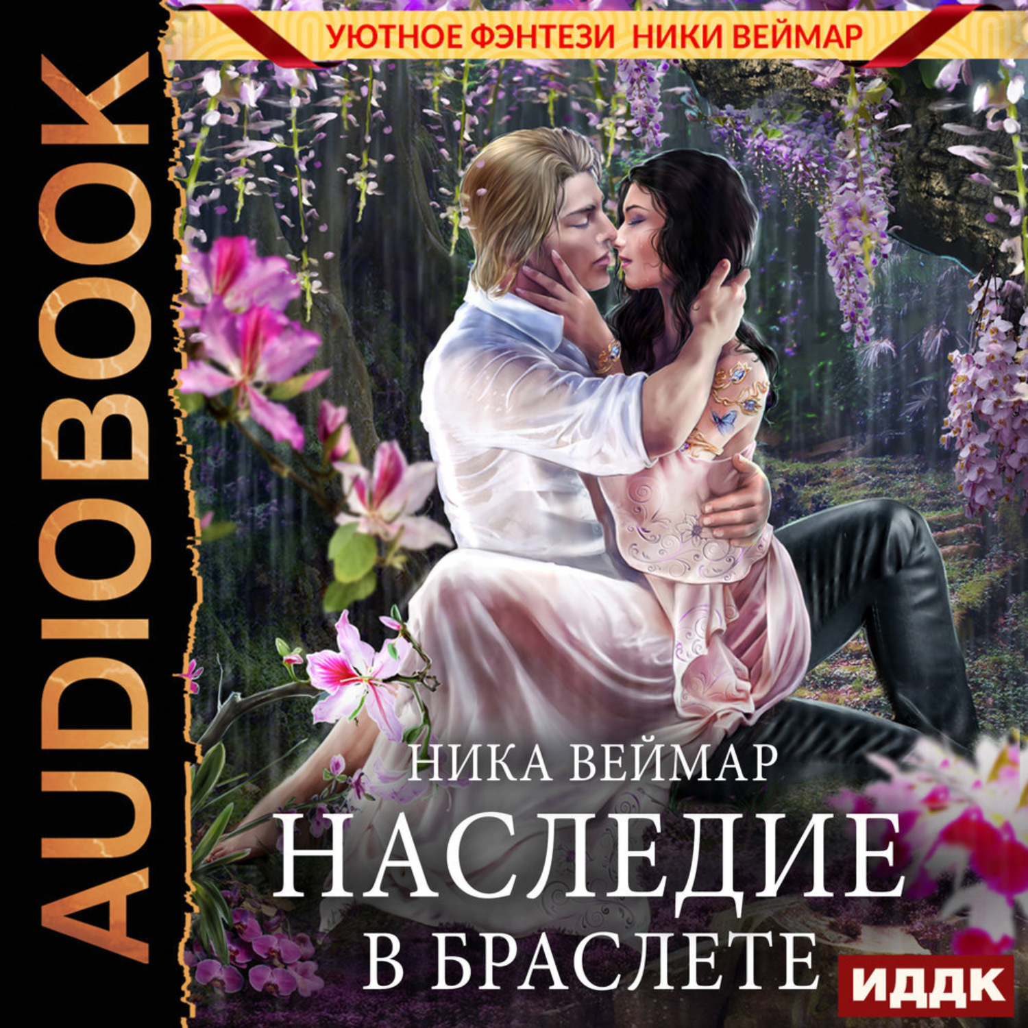 Обложка книги «Наследие в браслете»