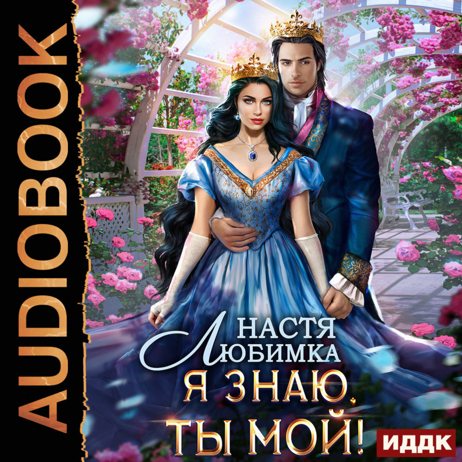 Обложка книги «Любовь без гордости. Книга 2. Я знаю – ты мой!»