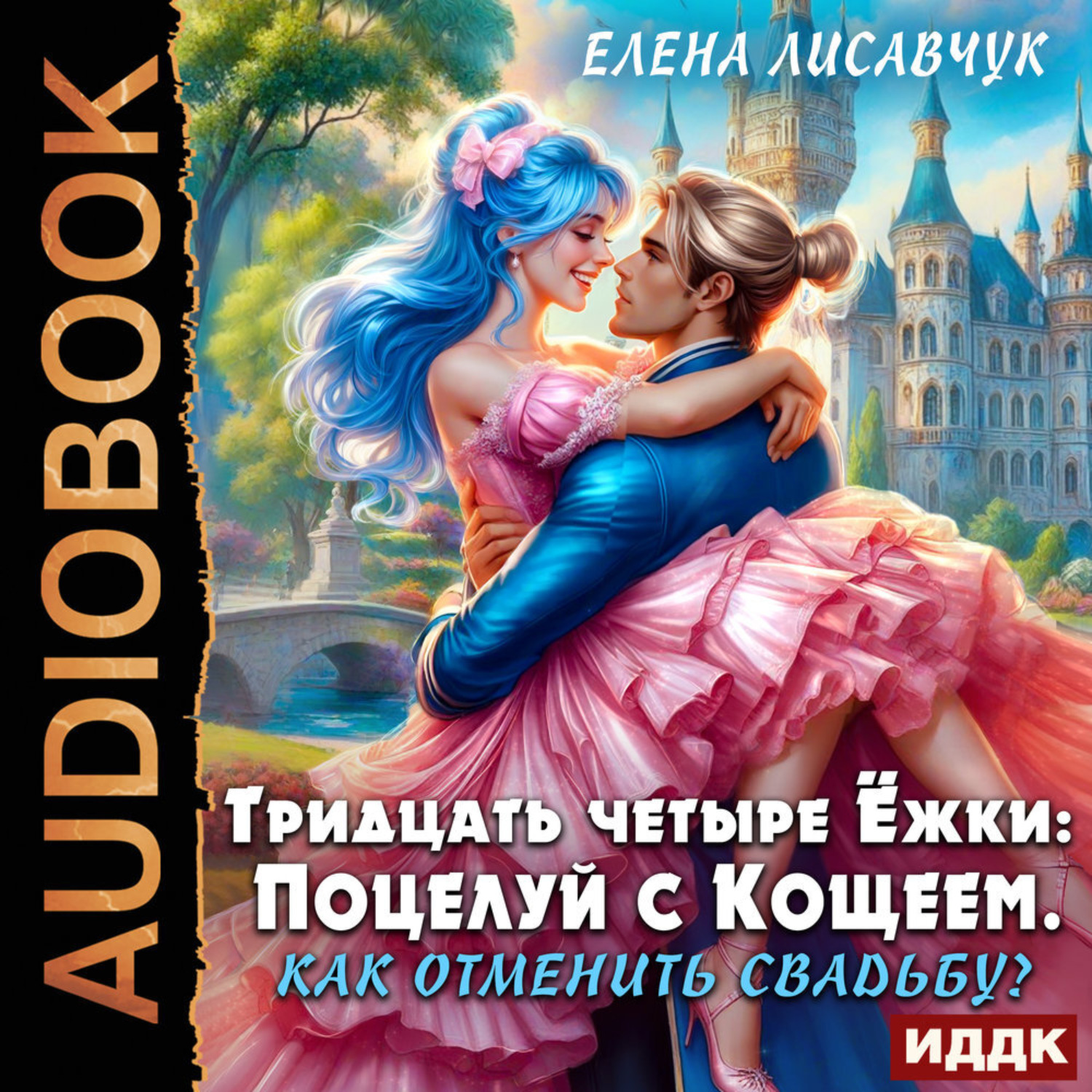 Обложка книги «Тридцать четыре Ёжки: Поцелуй с Кощеем. Как отменить свадьбу?»