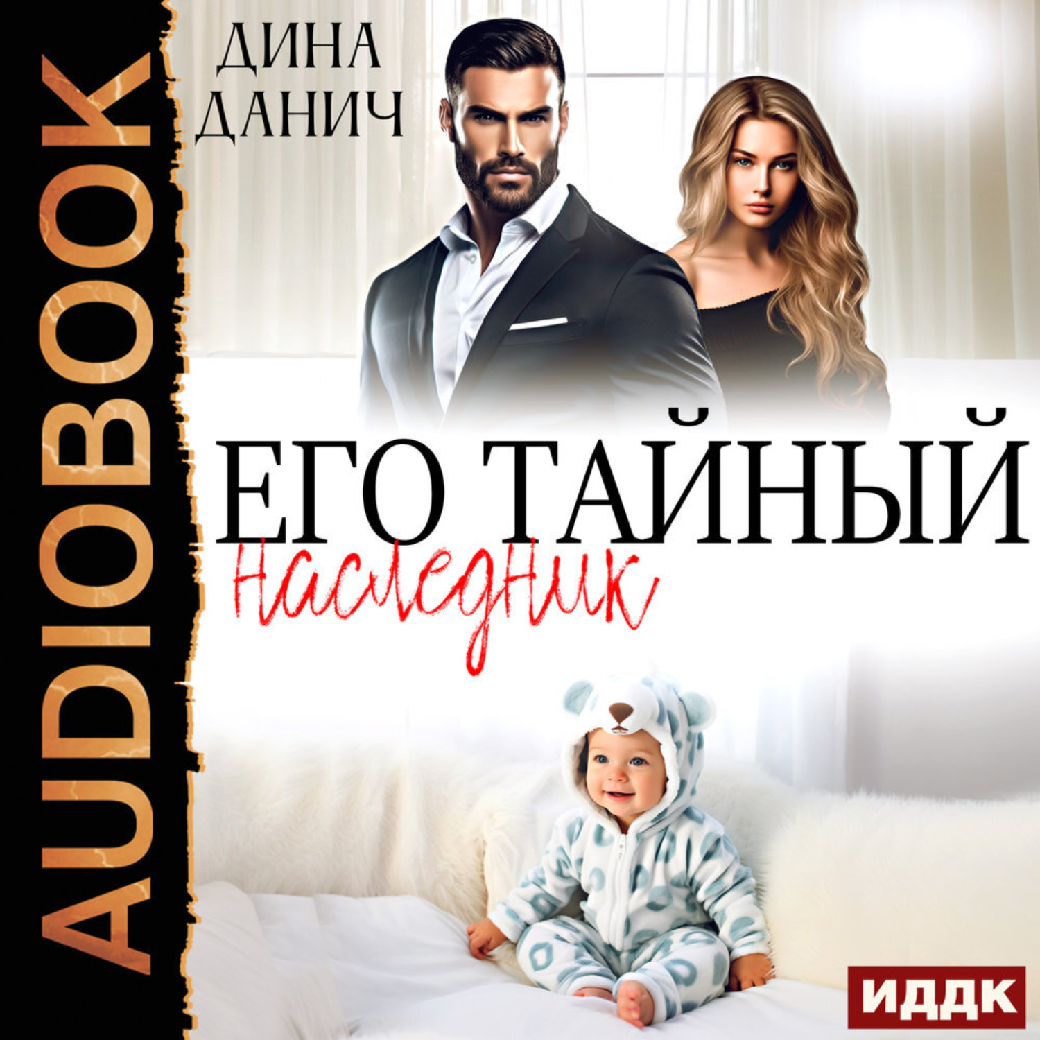 Обложка книги «Его тайный наследник»