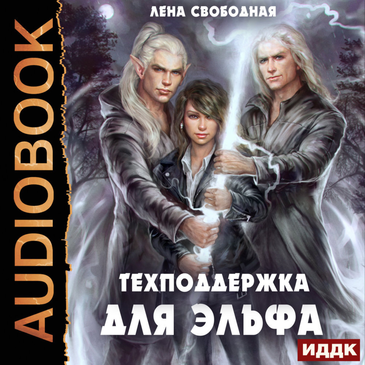Обложка книги «Техподдержка. Книга 1. Техподдержка для эльфа»