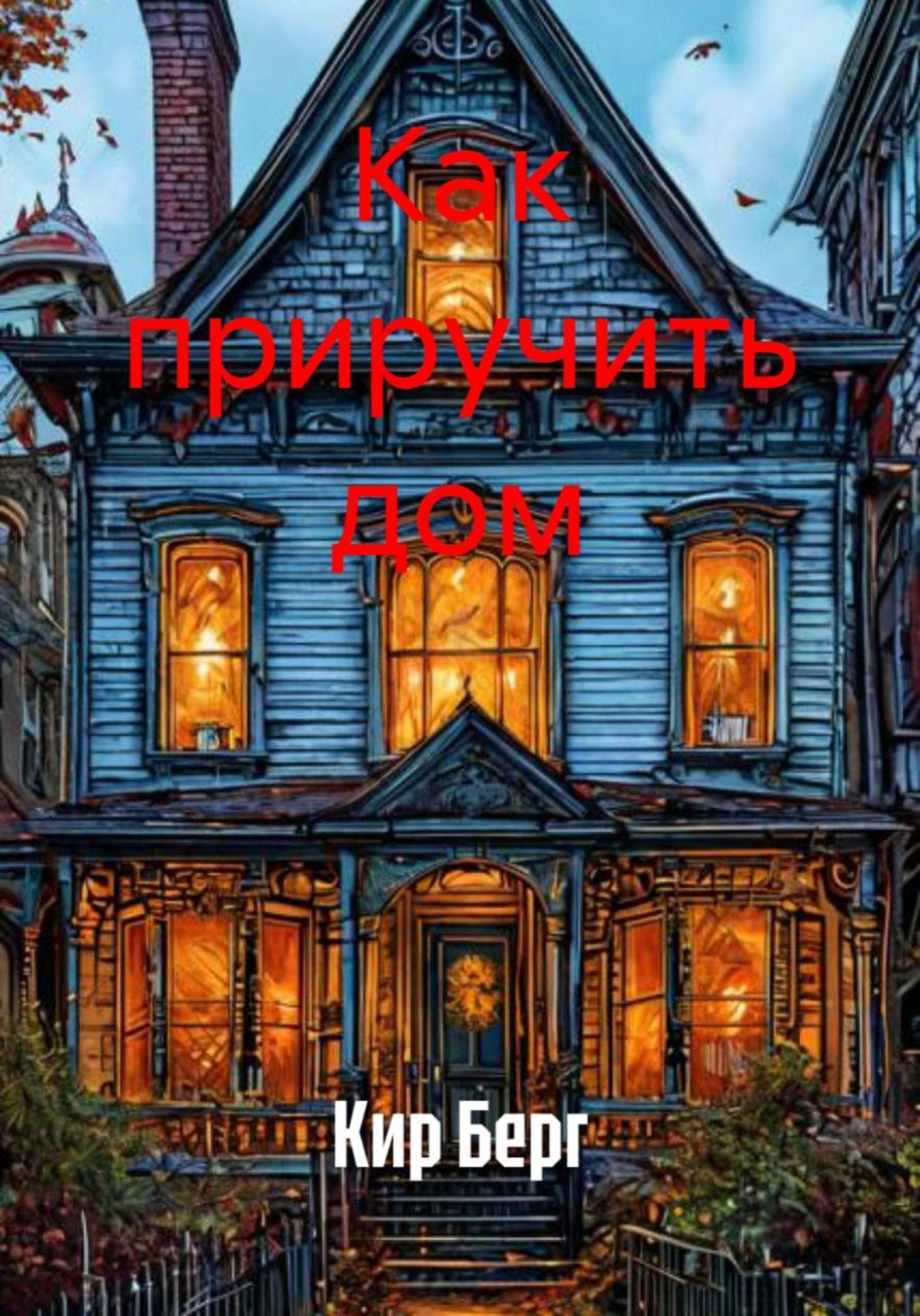 Обложка книги «Как приручить дом»