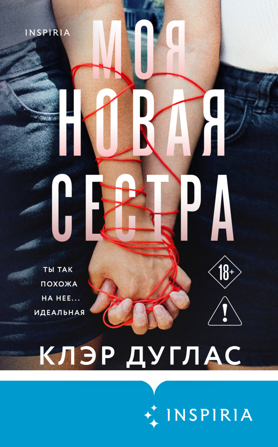 Обложка книги «Моя новая сестра»