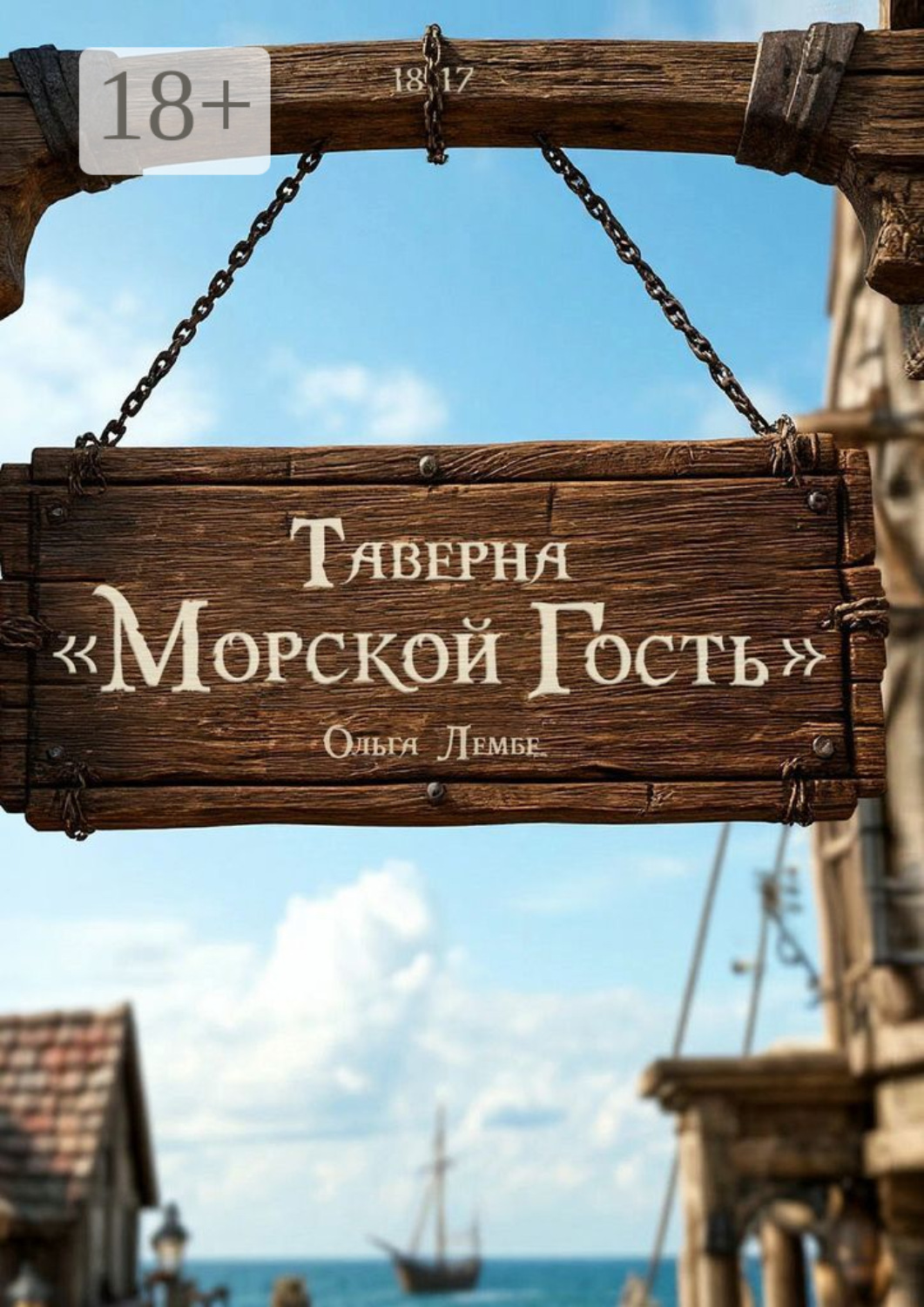 Обложка книги «Таверна «Морской гость»»