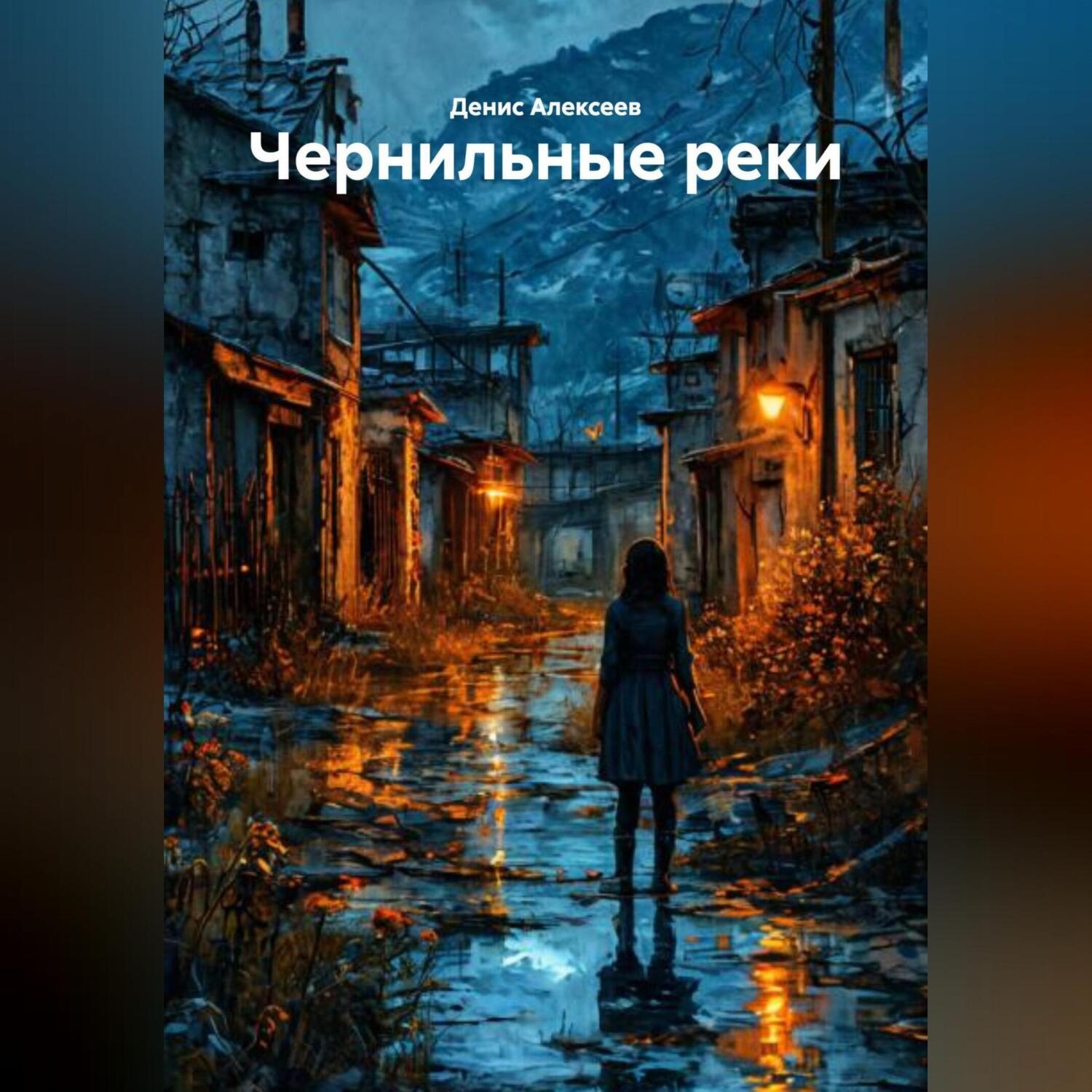 Обложка книги ««Чернильные реки»»