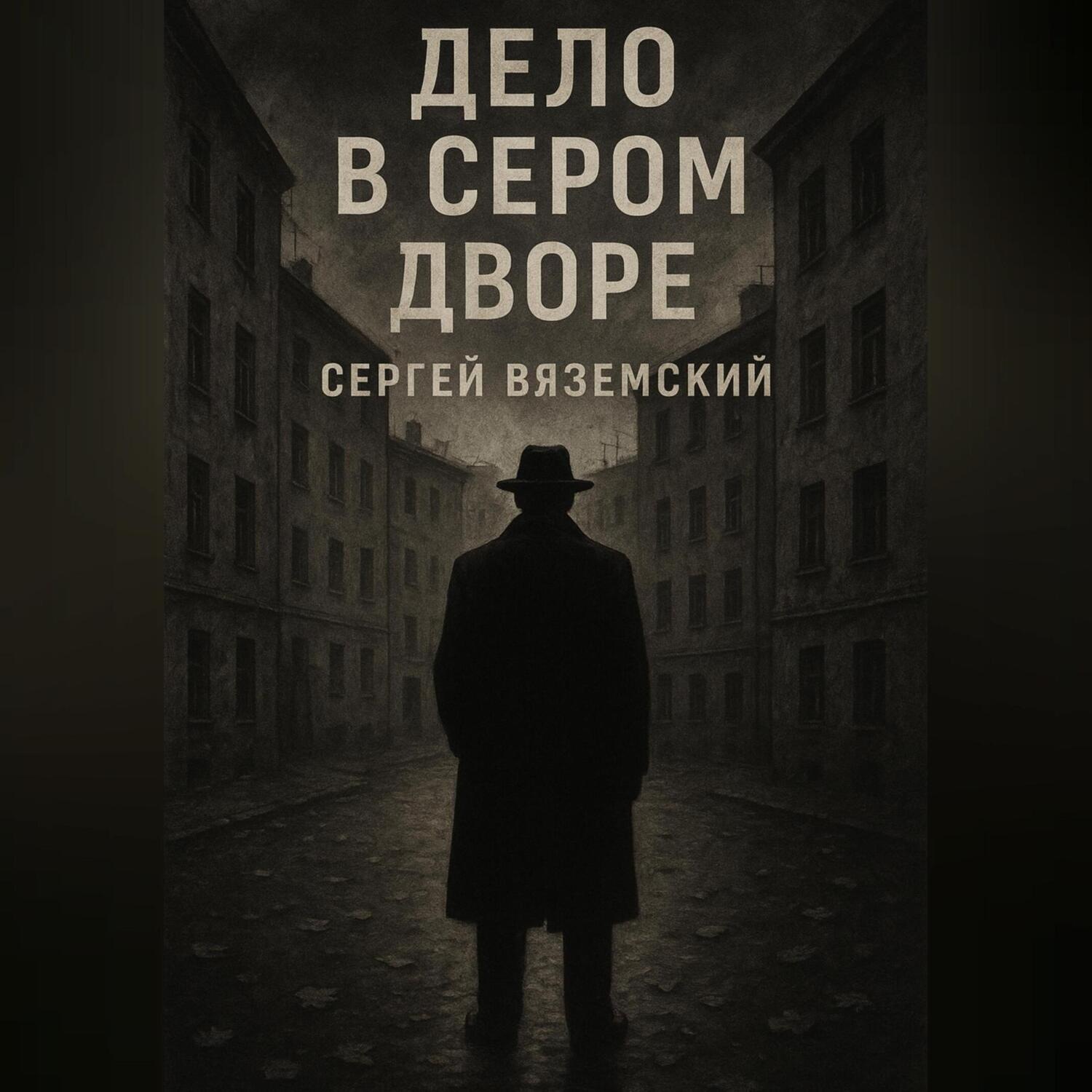 Обложка книги «Дело в сером дворе»