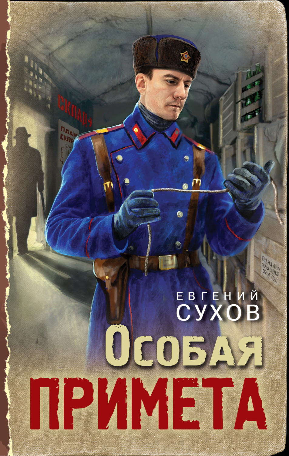 Обложка книги «Особая примета»