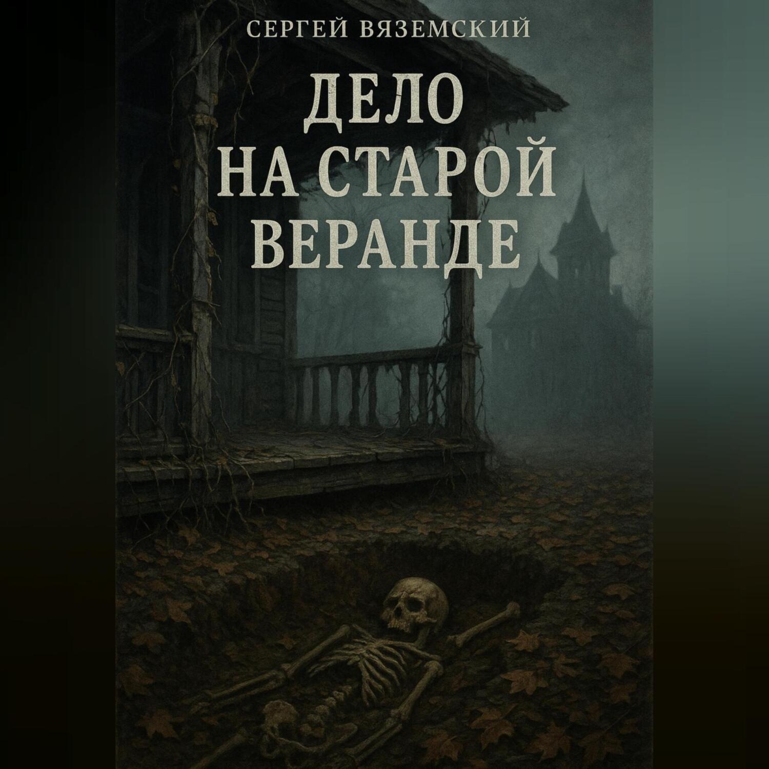 Обложка книги «Дело на старой веранде»