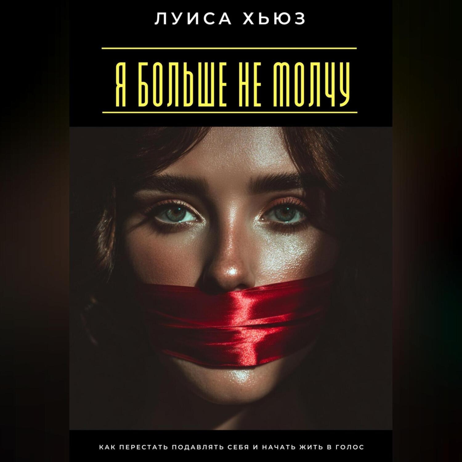 Обложка книги «Я больше не молчу. Как перестать подавлять себя и начать жить в голос»