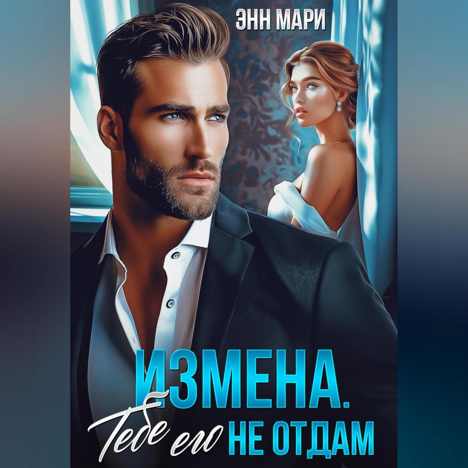 Обложка книги «Измена. Тебе его не отдам»