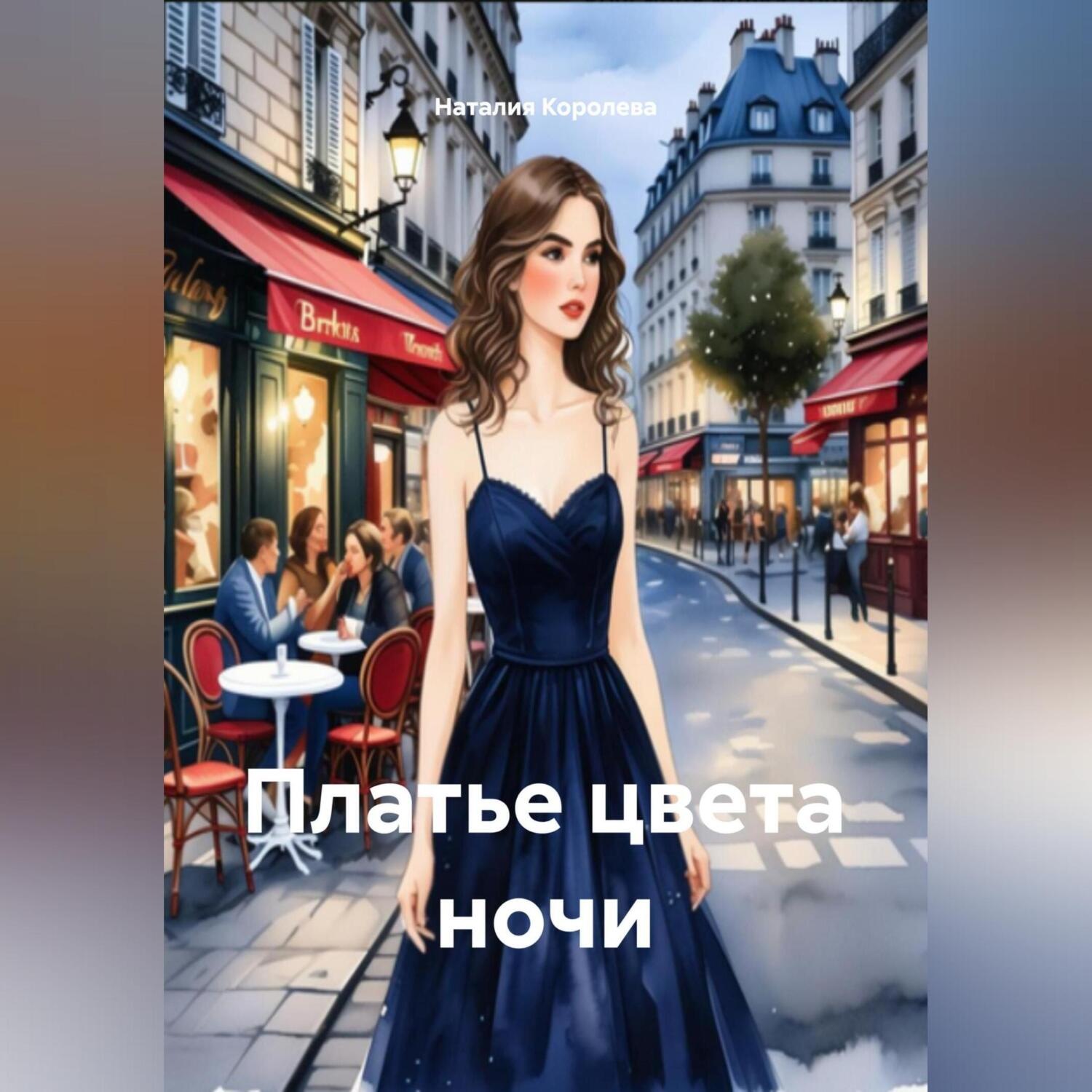 Обложка книги «Платье цвета ночи»