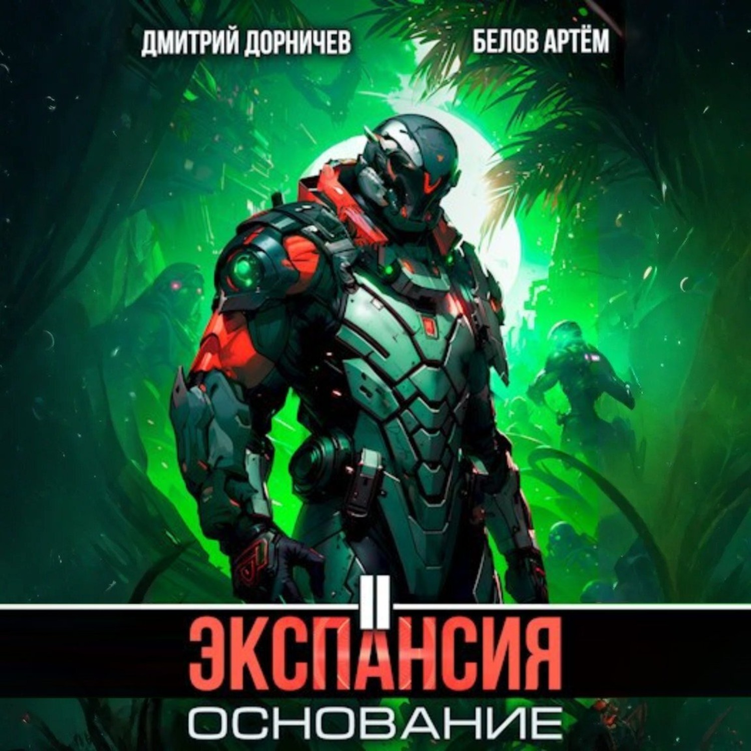 Обложка книги «Экспансия: Основание. Том 2»