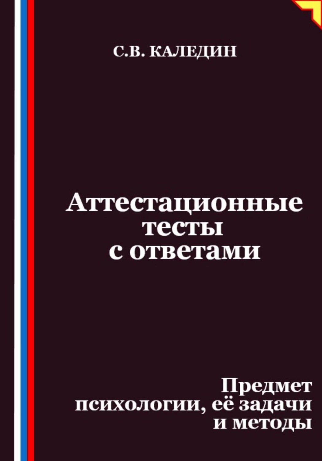 Обложка книги «Аттестационные тесты с ответами. Предмет психологии, её задачи и методы»