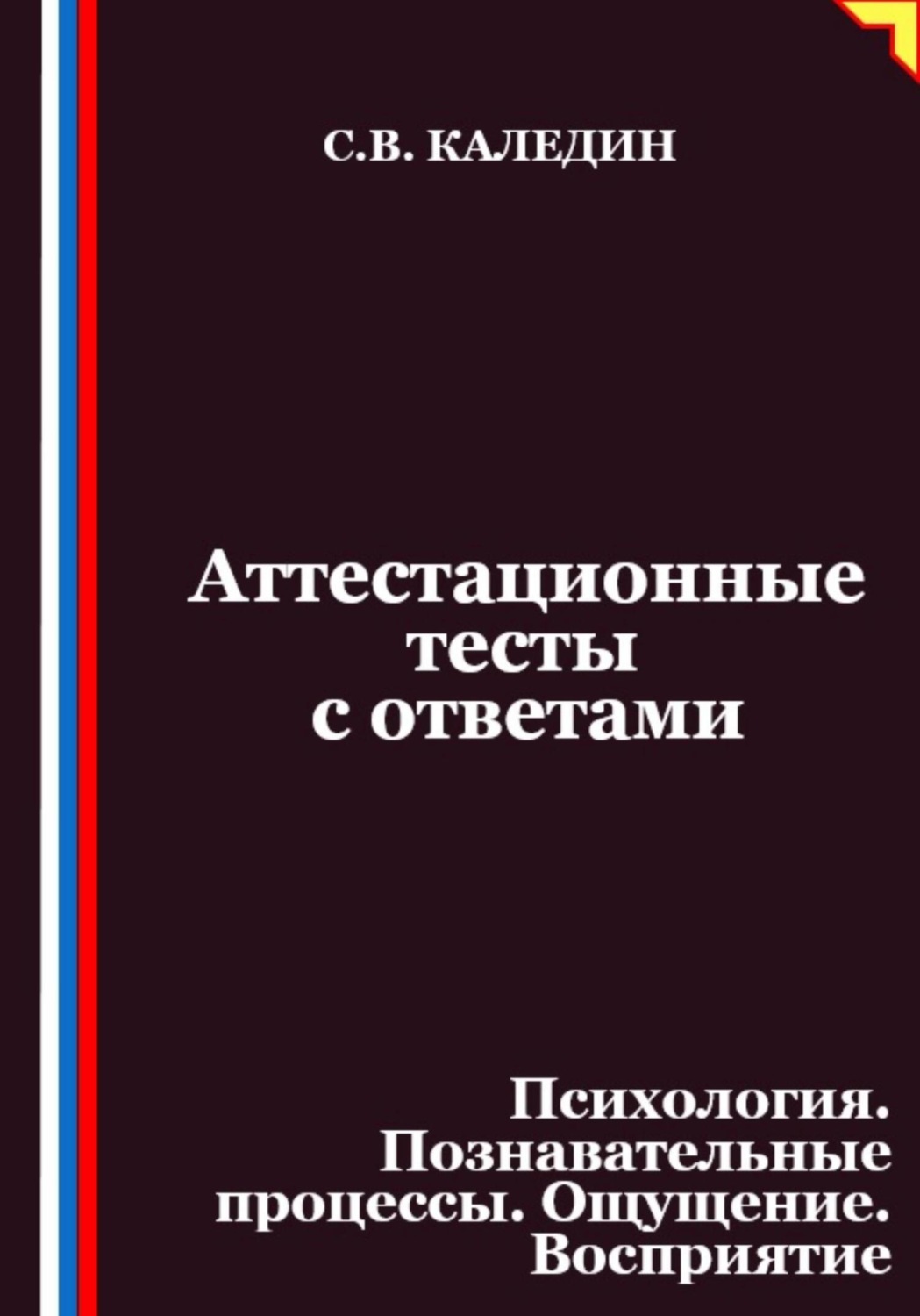 Обложка книги «Аттестационные тесты с ответами. Психология. Познавательные процессы. Ощущение. Восприятие»