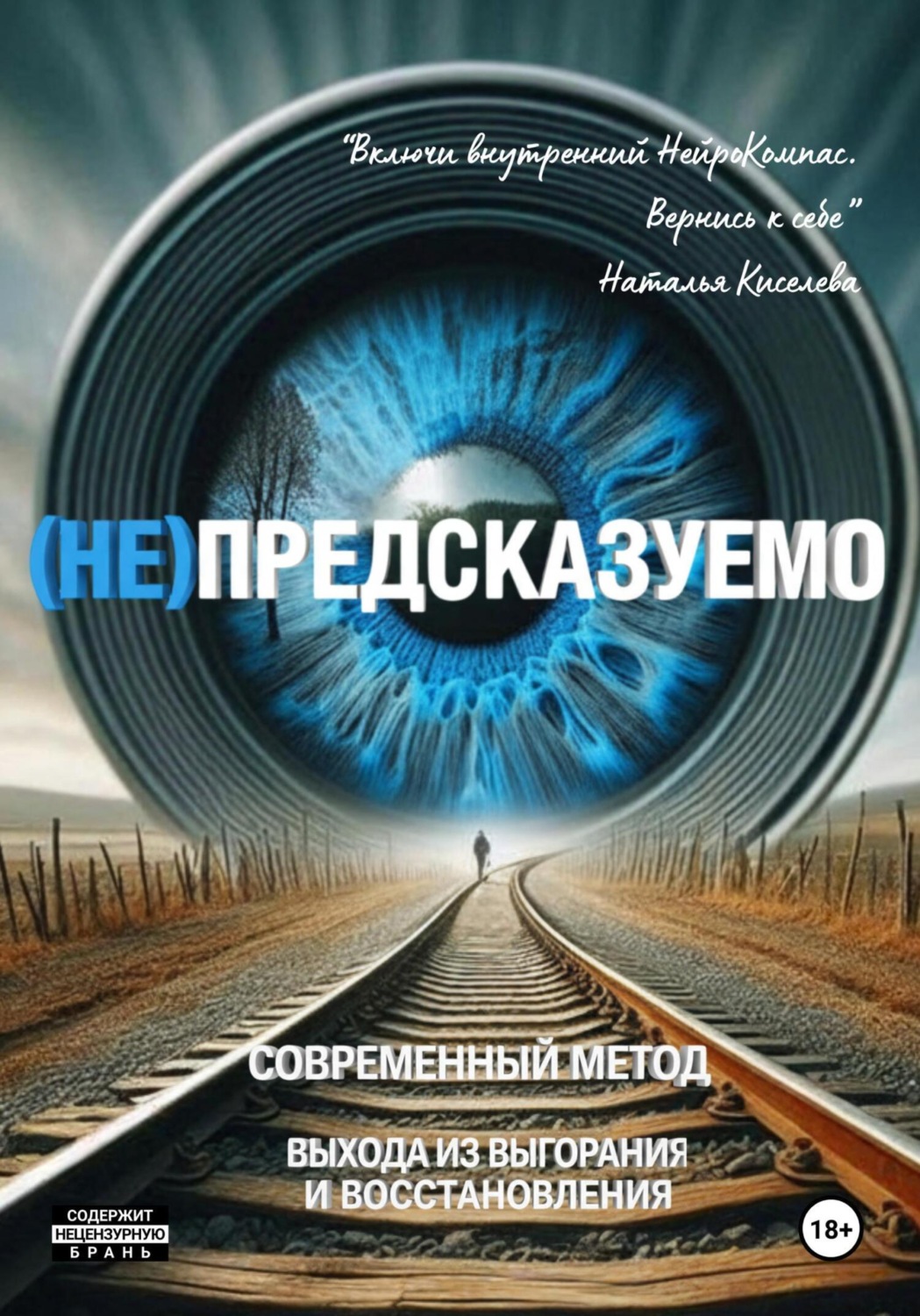 Обложка книги «(НЕ)ПРЕДСКАЗУЕМО»