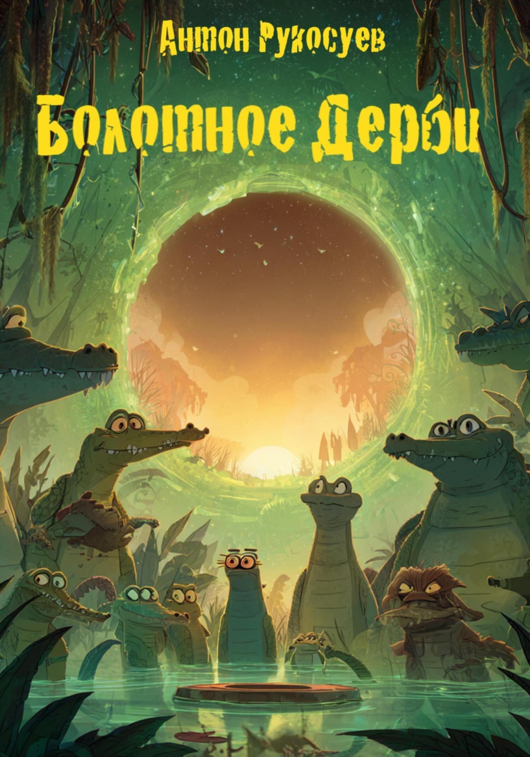 Обложка книги «Болотное дерби»