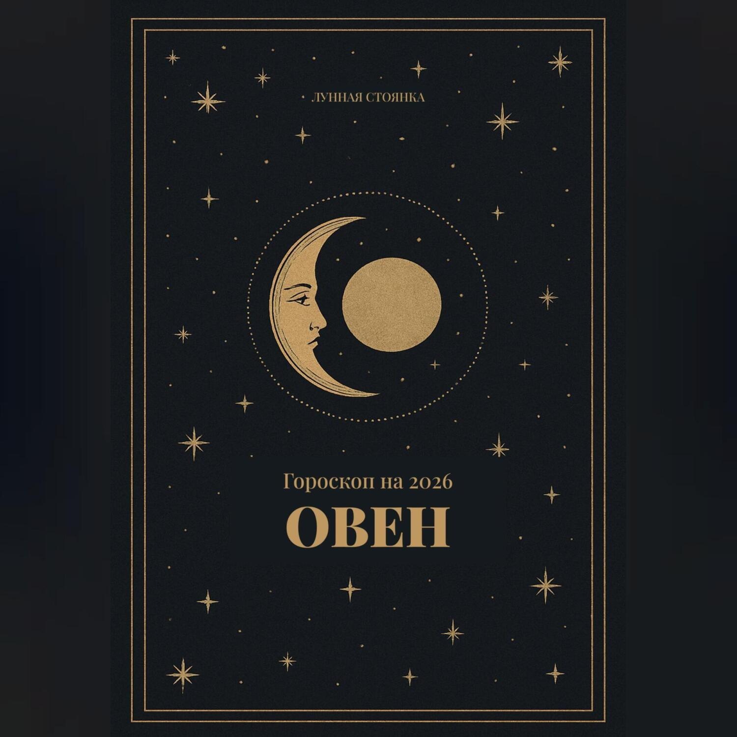 Обложка книги «Гороскоп на 2026 для Овнов»
